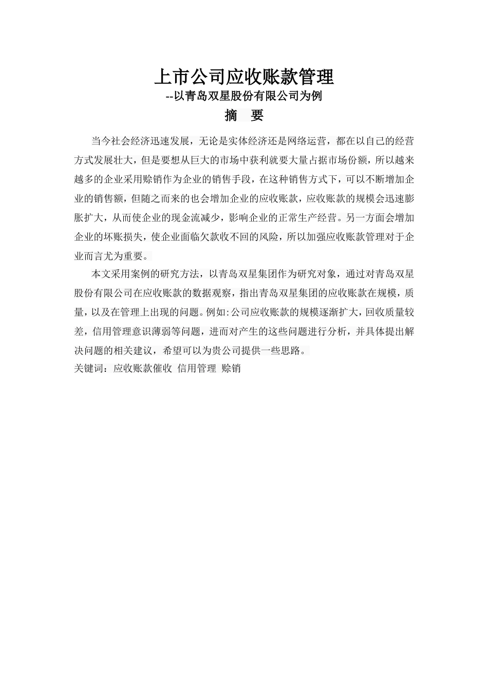 上市公司应收账款管理以青岛双星股份有限公司为例  财务管理专业_第1页