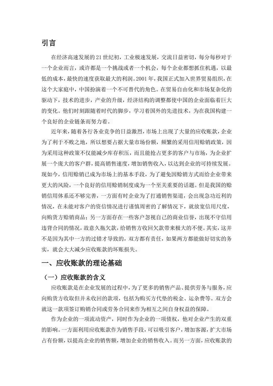 上市公司应收账款管理以青岛双星股份有限公司为例  财务管理专业_第3页