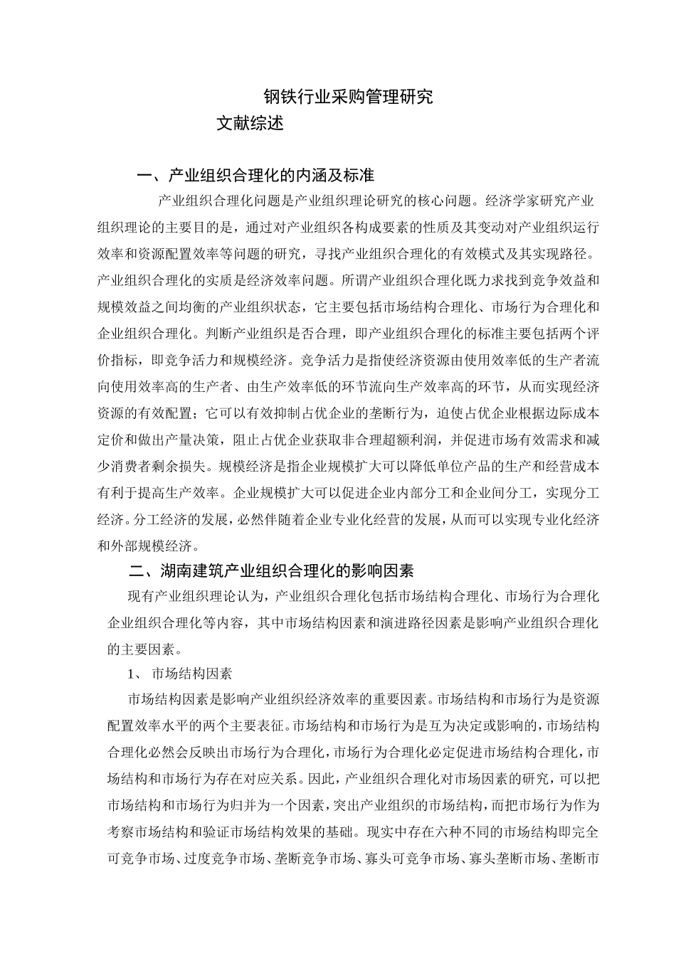 文献综述 湖南建筑产业组织合理化研究_第1页