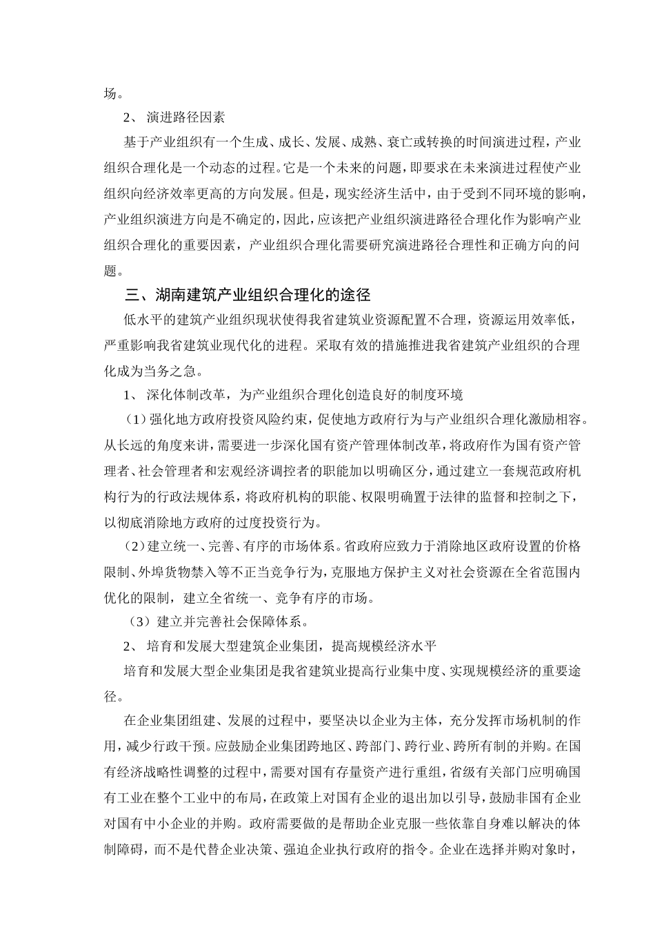 文献综述 湖南建筑产业组织合理化研究_第2页