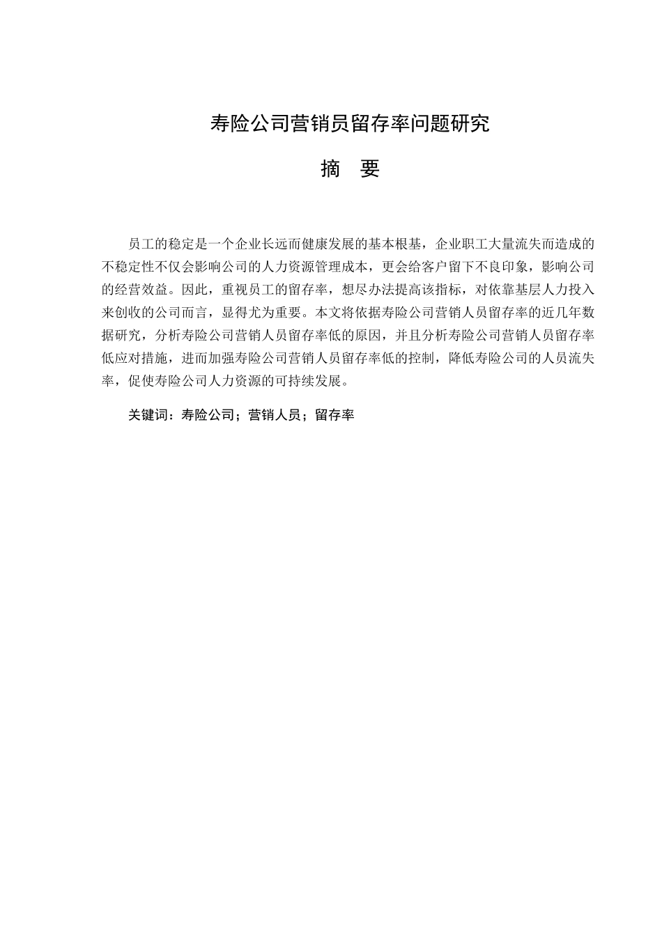 寿险公司营销员留存率问题研究分析 市场营销专业_第1页