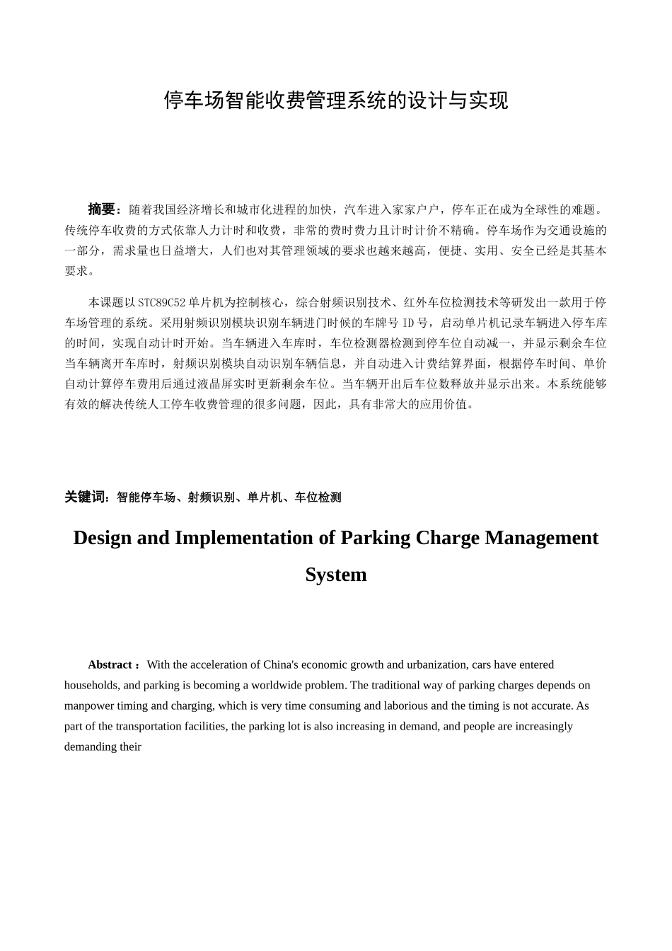 停车场智能管理系统的设计与实现  计算机专业_第1页