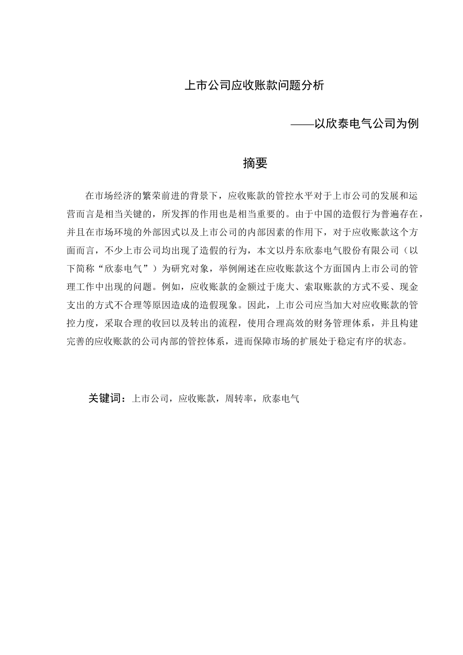 上市公司应收账款问题分析研究 以欣泰电气公司为例  财务管理专业_第1页