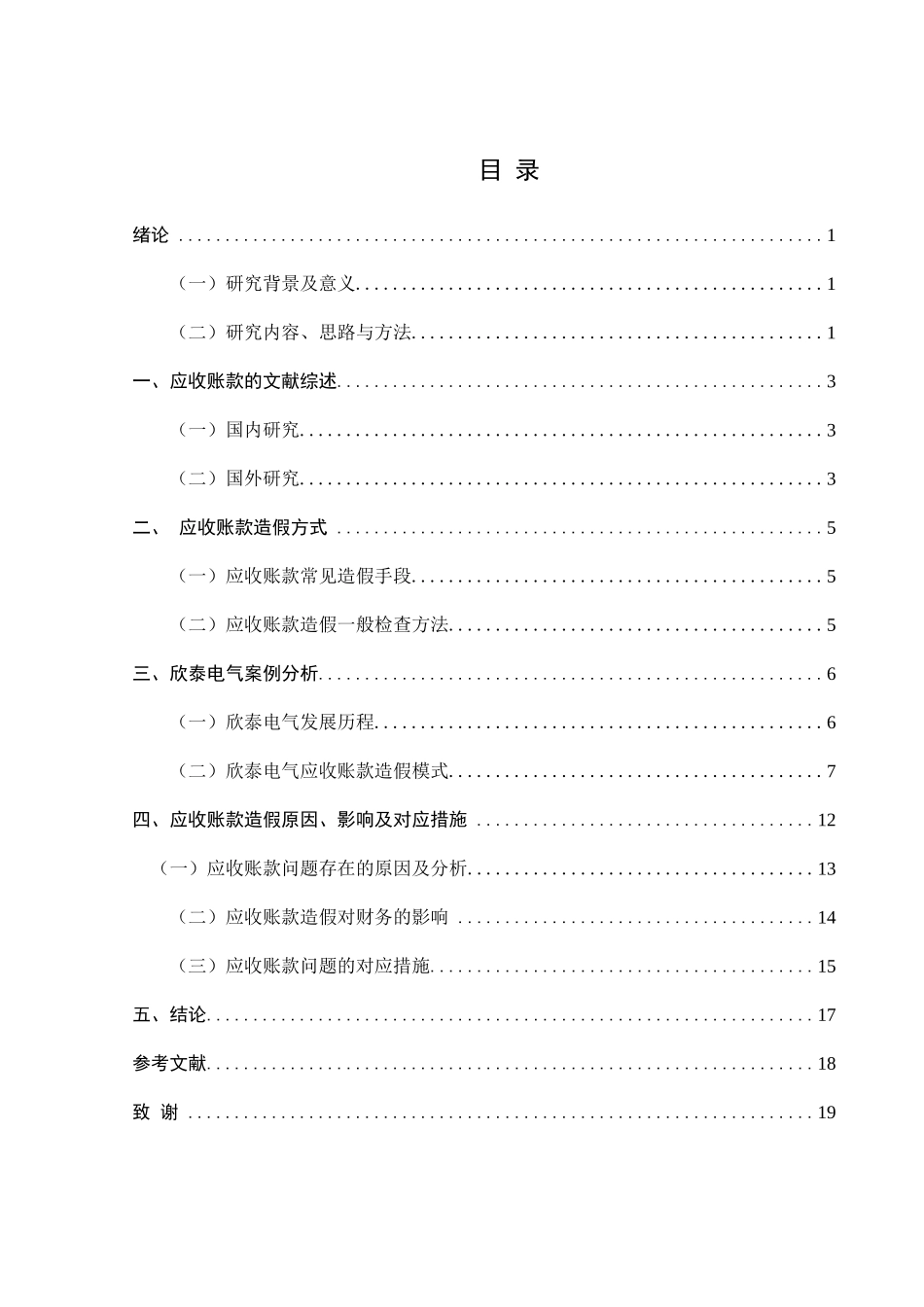 上市公司应收账款问题分析研究 以欣泰电气公司为例  财务管理专业_第3页