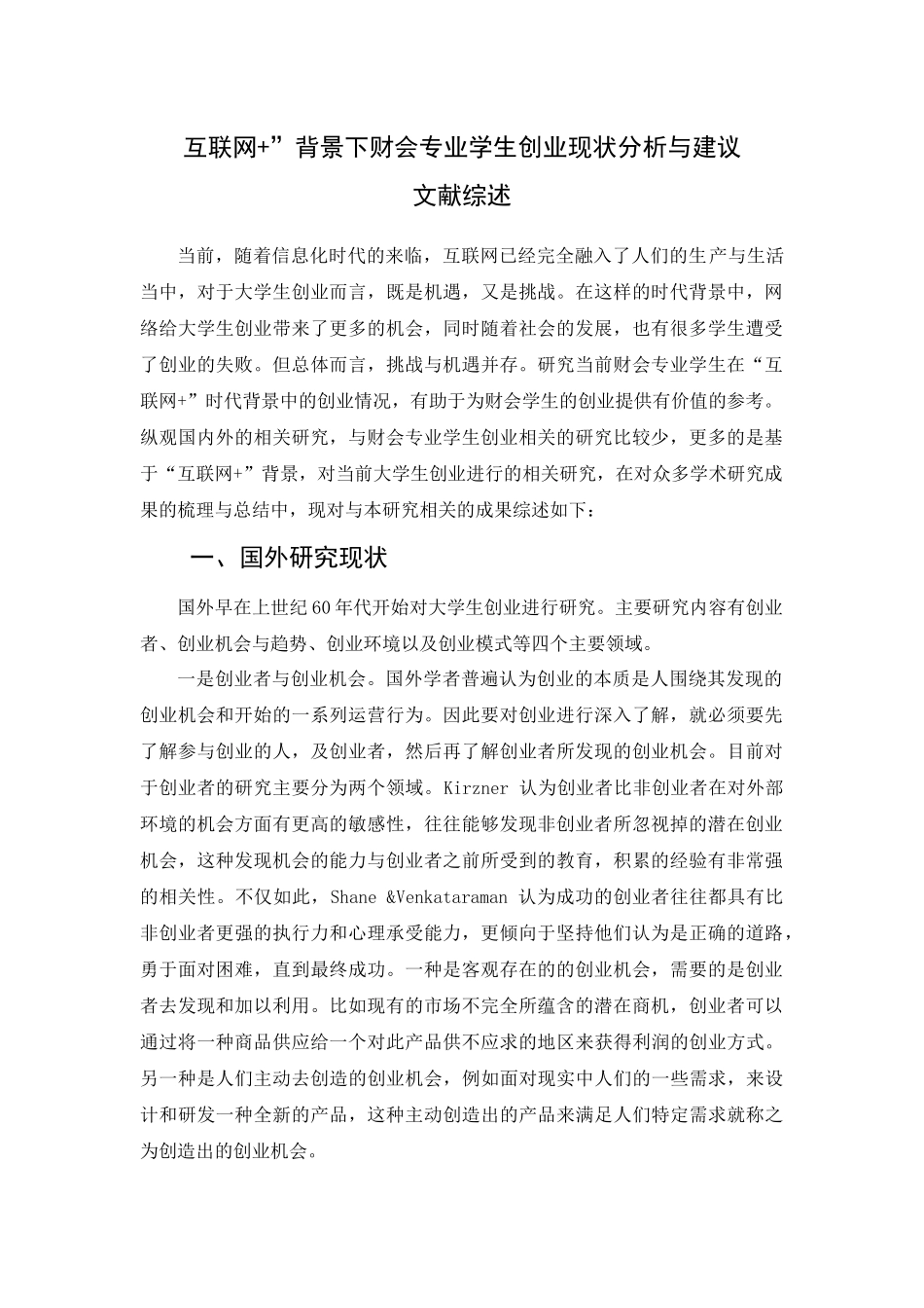 文献综述 互联网+背景下财会专业学生创业研究_第1页