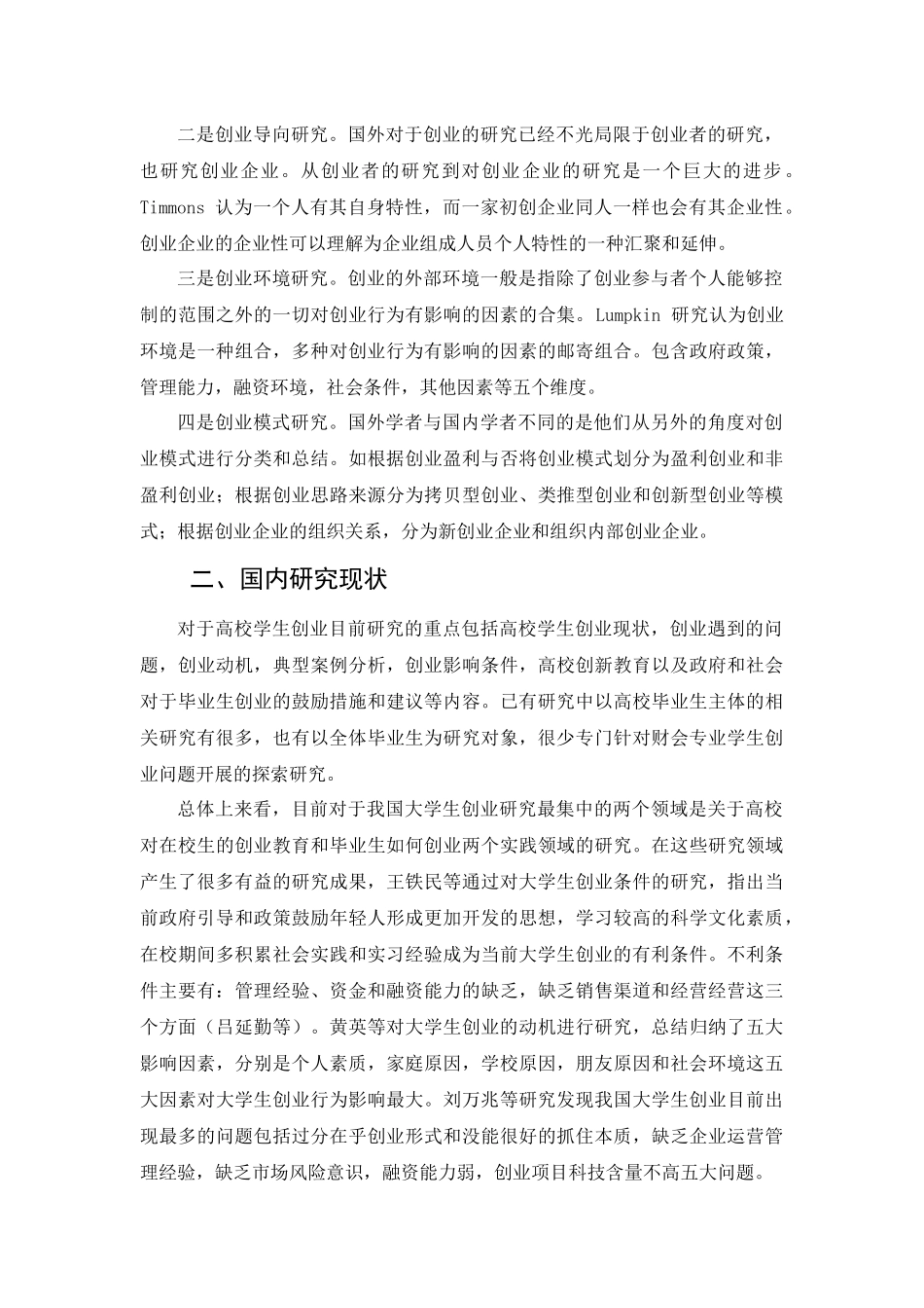 文献综述 互联网+背景下财会专业学生创业研究_第2页