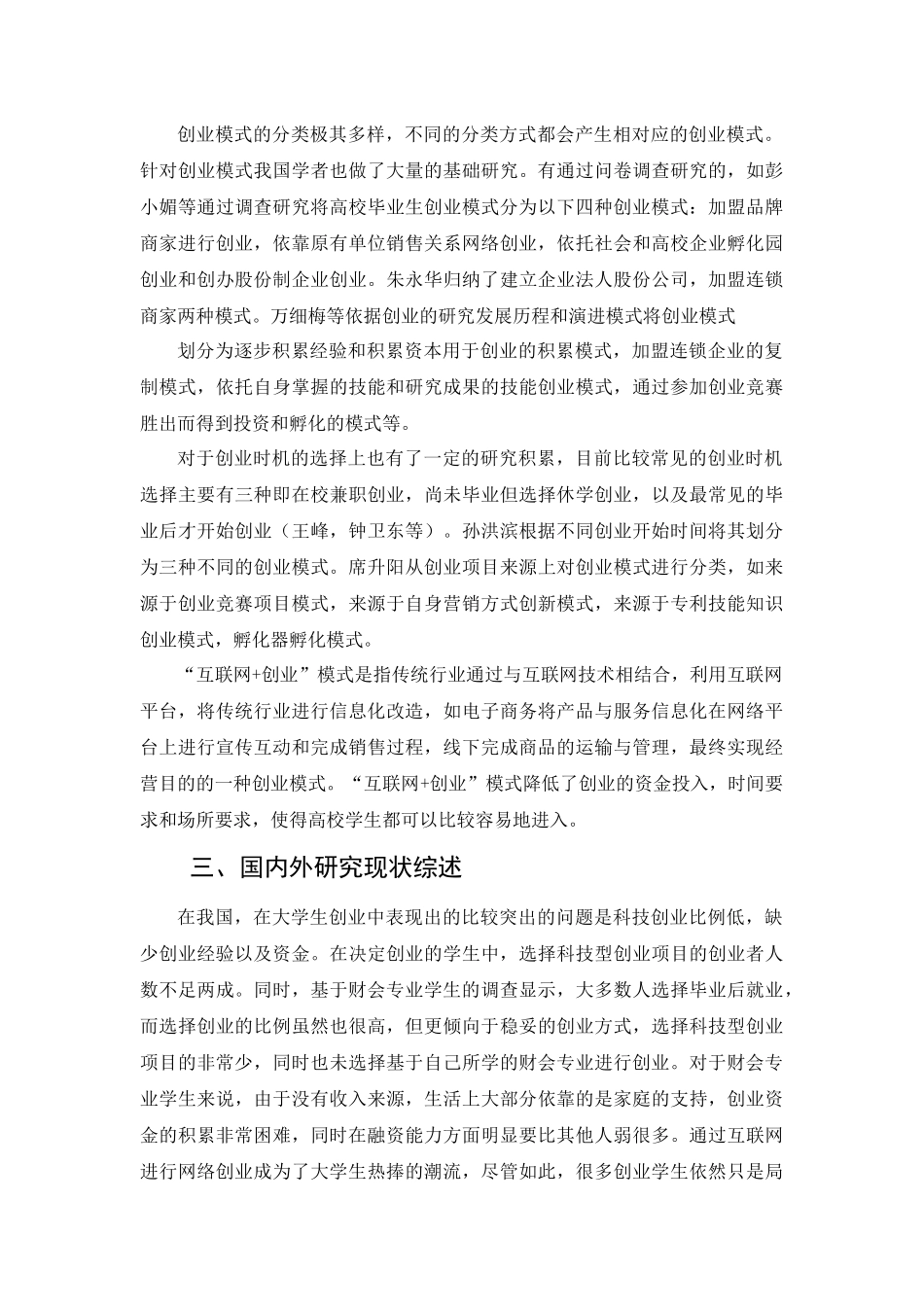 文献综述 互联网+背景下财会专业学生创业研究_第3页