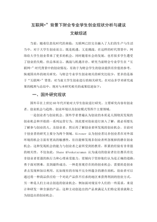 文献综述 互联网+背景下财会专业学生创业研究