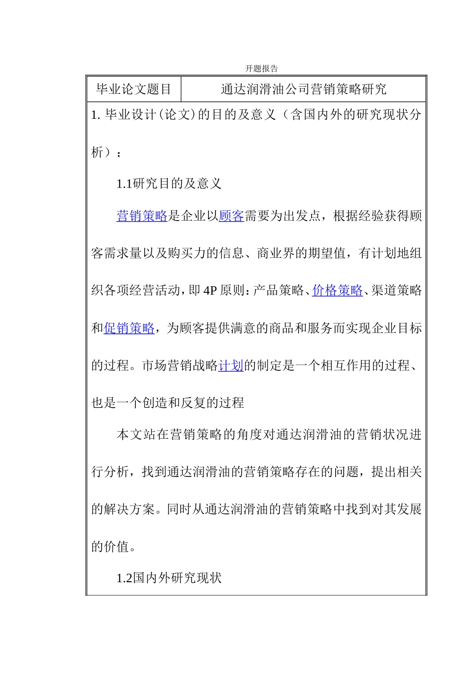 通达润滑油公司营销策略研究 开题报告_第1页