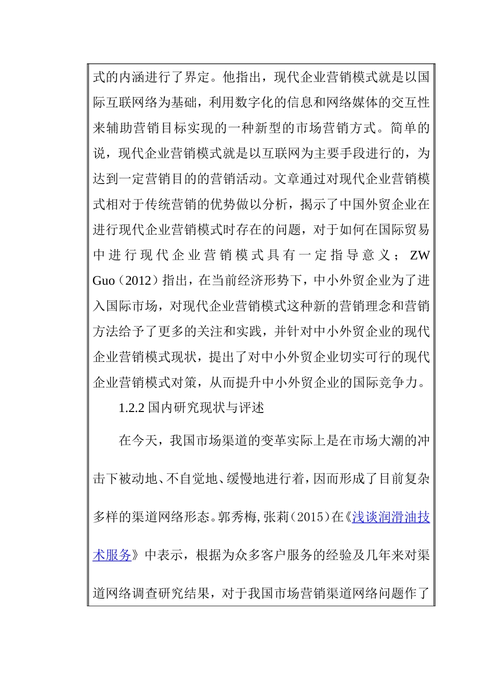 通达润滑油公司营销策略研究 开题报告_第3页