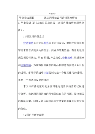 通达润滑油公司营销策略研究 开题报告