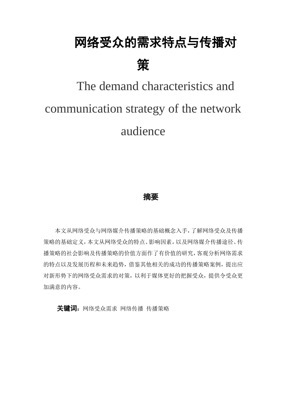 受众的需求特点与传播对策分析研究  市场营销专业_第1页