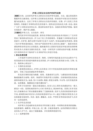 文献综述 护理人员职业安全防护的研究进展