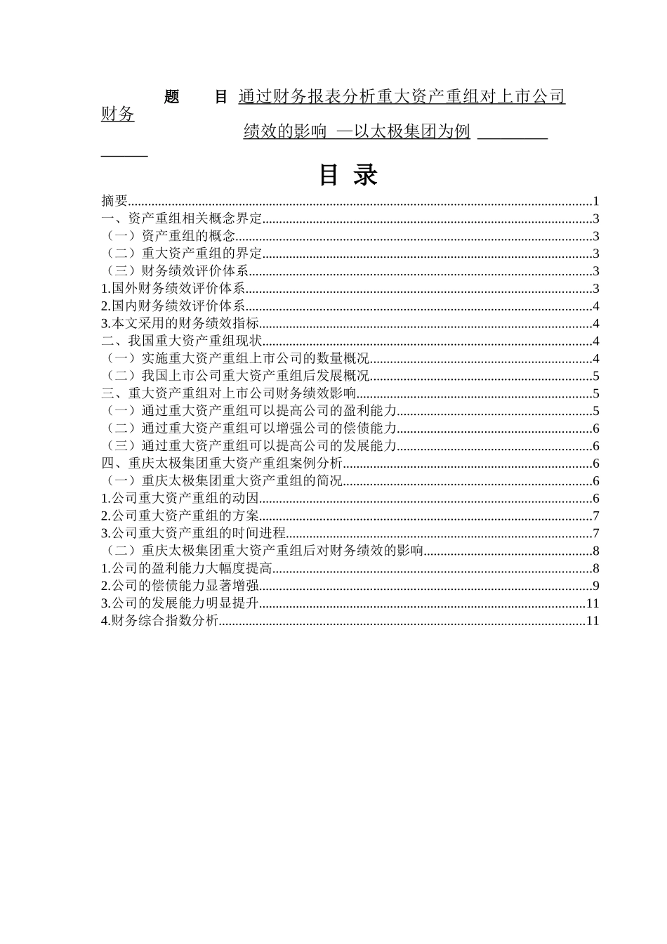 通过财务报表分析重大资产重组对上市公司财务  会计学专业_第1页