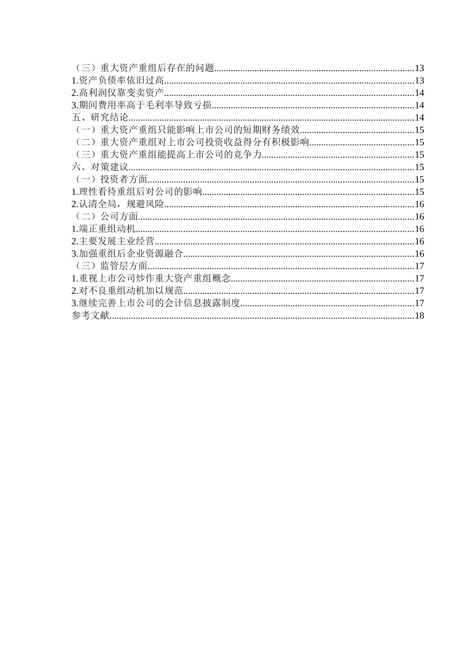 通过财务报表分析重大资产重组对上市公司财务  会计学专业_第2页