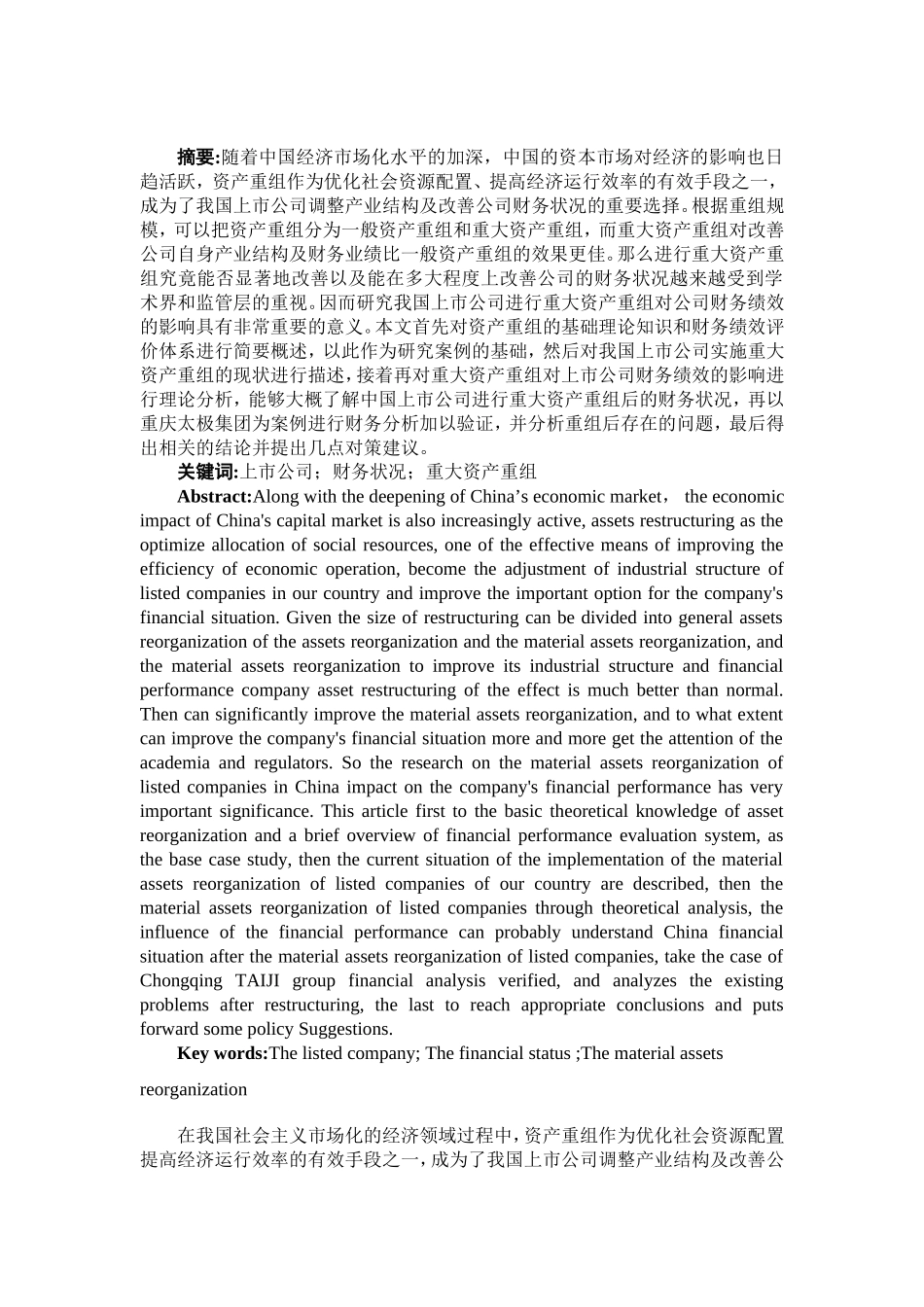 通过财务报表分析重大资产重组对上市公司财务  会计学专业_第3页