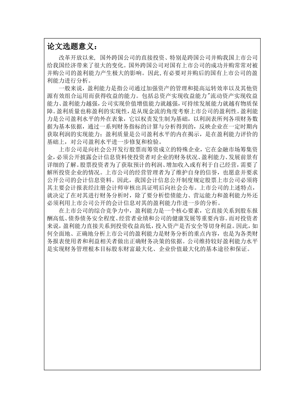 上市公司盈利分析研究 开题报告_第2页