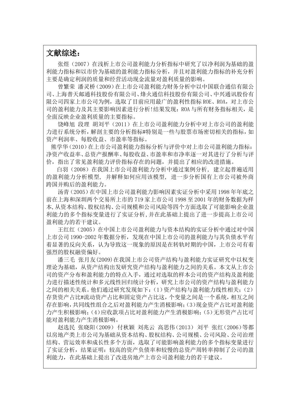 上市公司盈利分析研究 开题报告_第3页