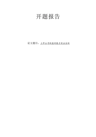 上市公司盈利分析研究 开题报告