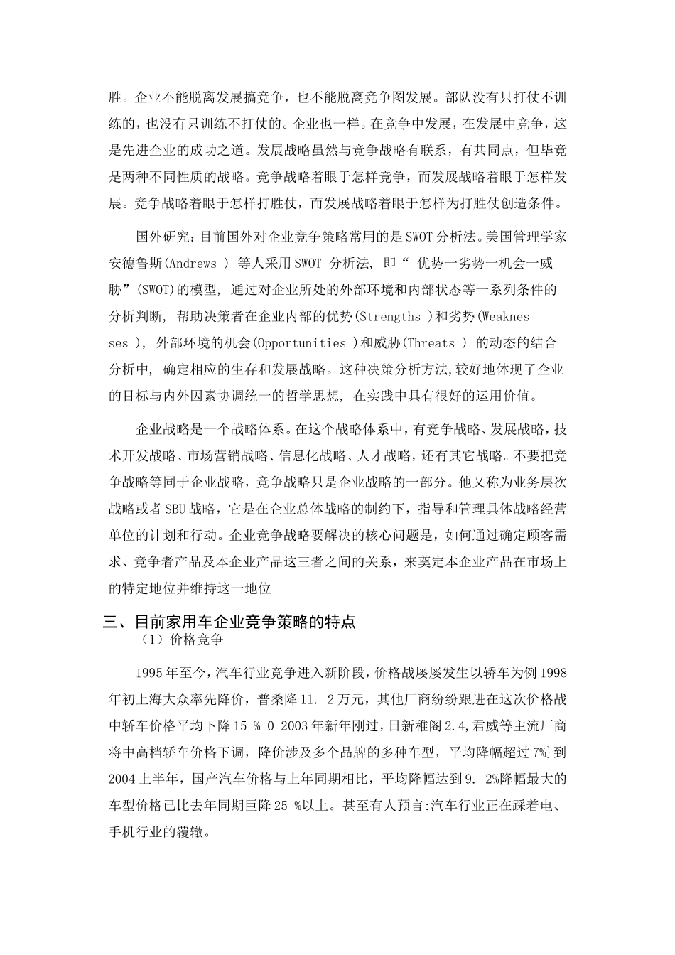 文献综述 家用车生产企业的竞争策略分析_第2页