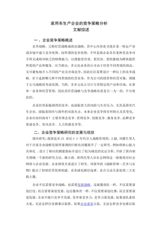 文献综述 家用车生产企业的竞争策略分析