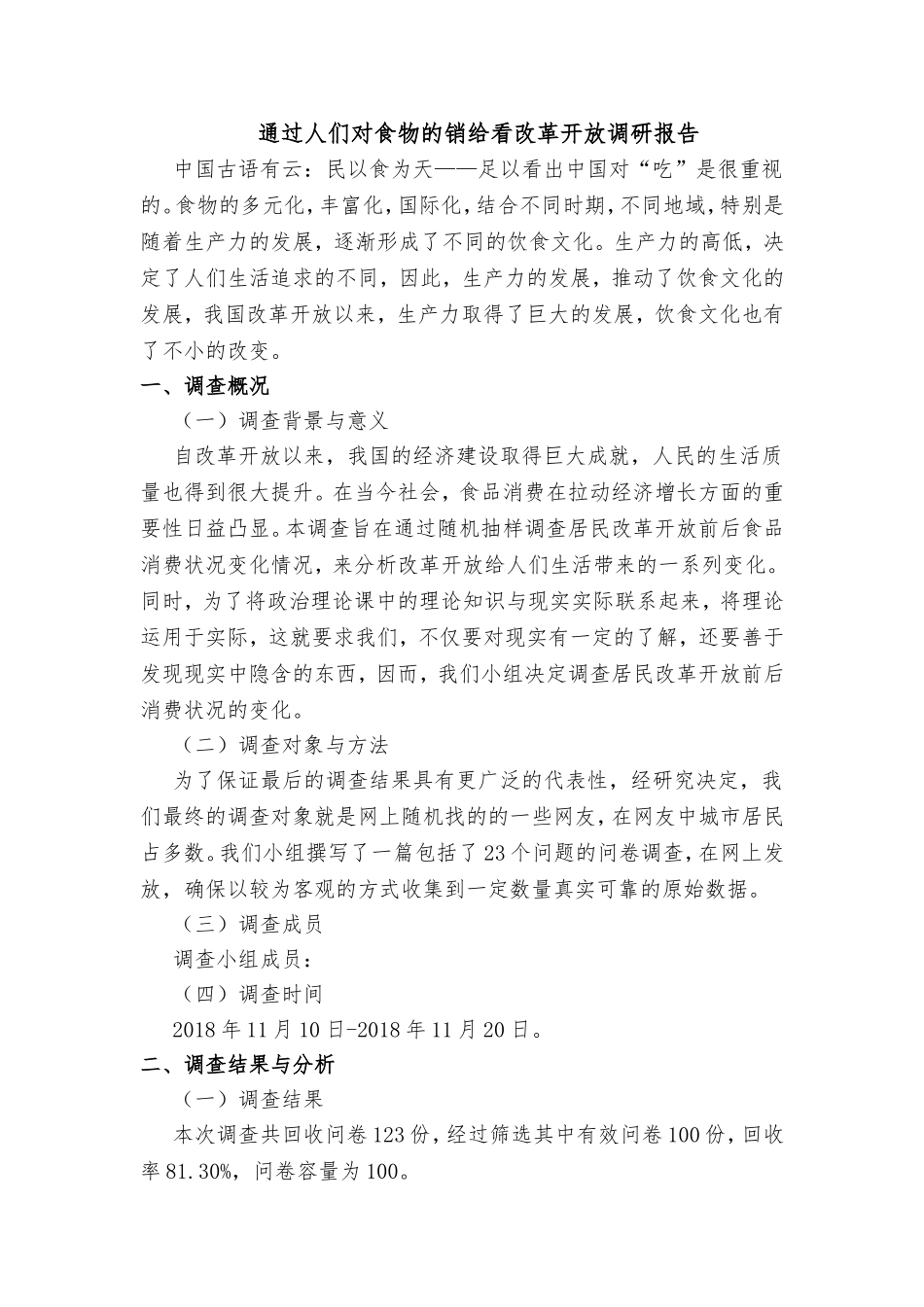 通过人们对食物的销给看改革开放调研报告  工商管理专业_第1页