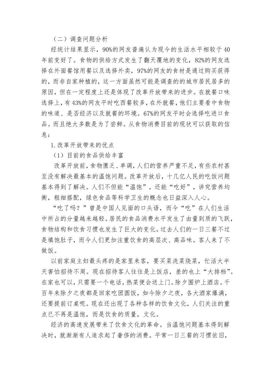 通过人们对食物的销给看改革开放调研报告  工商管理专业_第2页