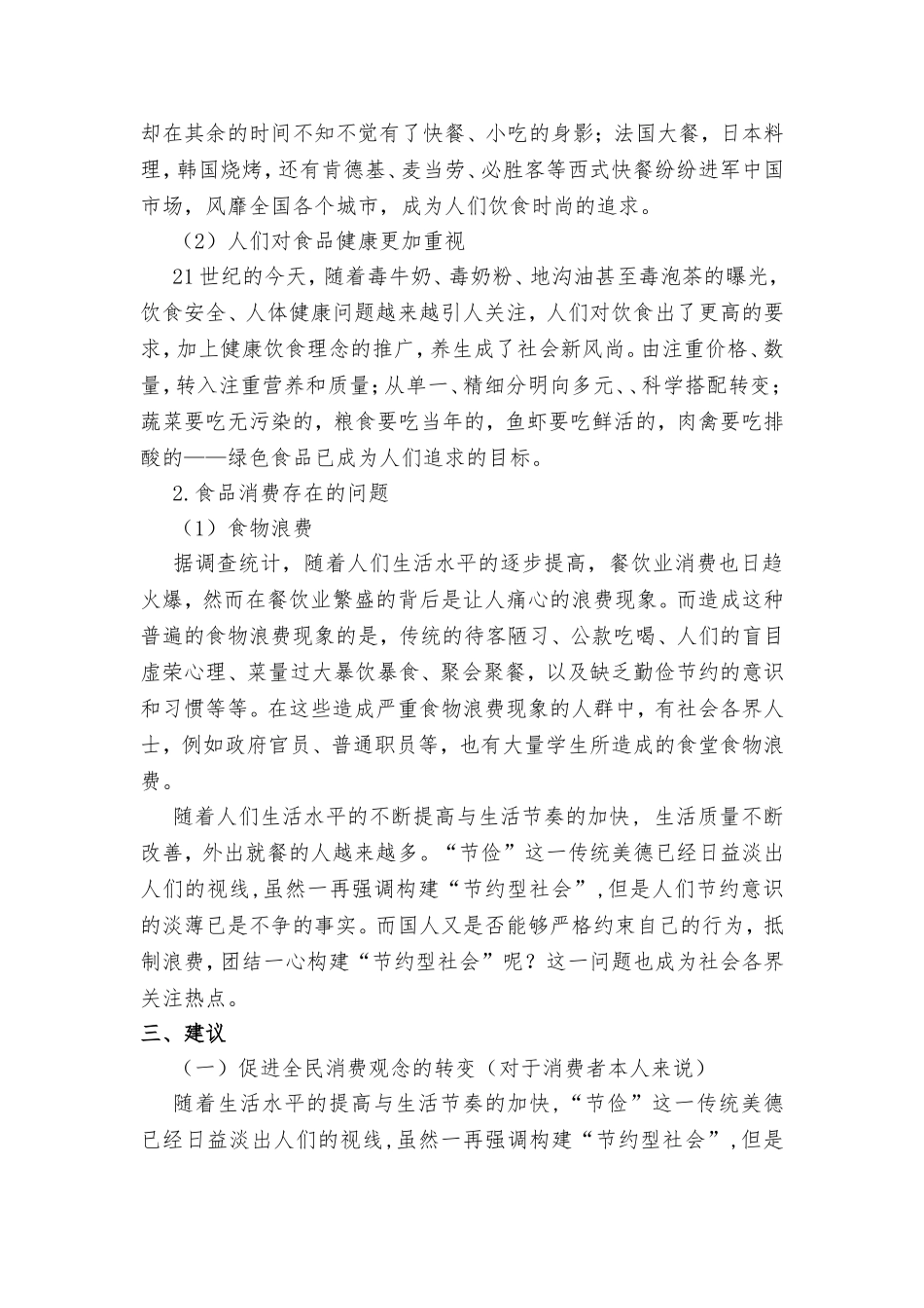 通过人们对食物的销给看改革开放调研报告  工商管理专业_第3页