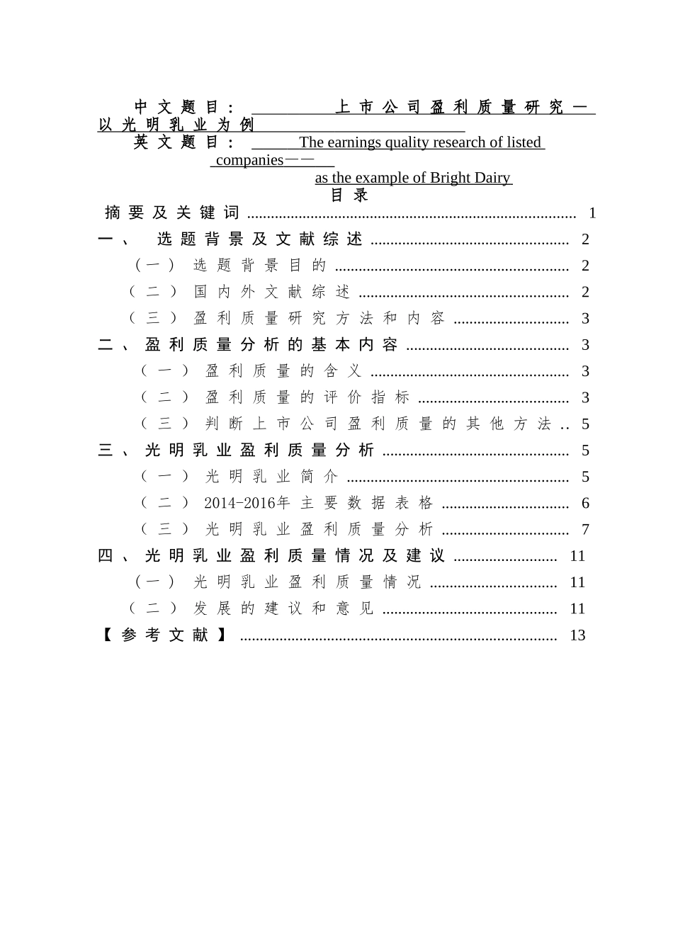 上市公司盈利质量研究—以光明乳业为例  工商管理专业_第1页