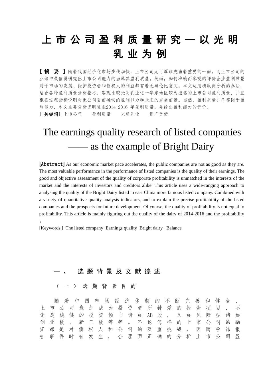 上市公司盈利质量研究—以光明乳业为例  工商管理专业_第2页