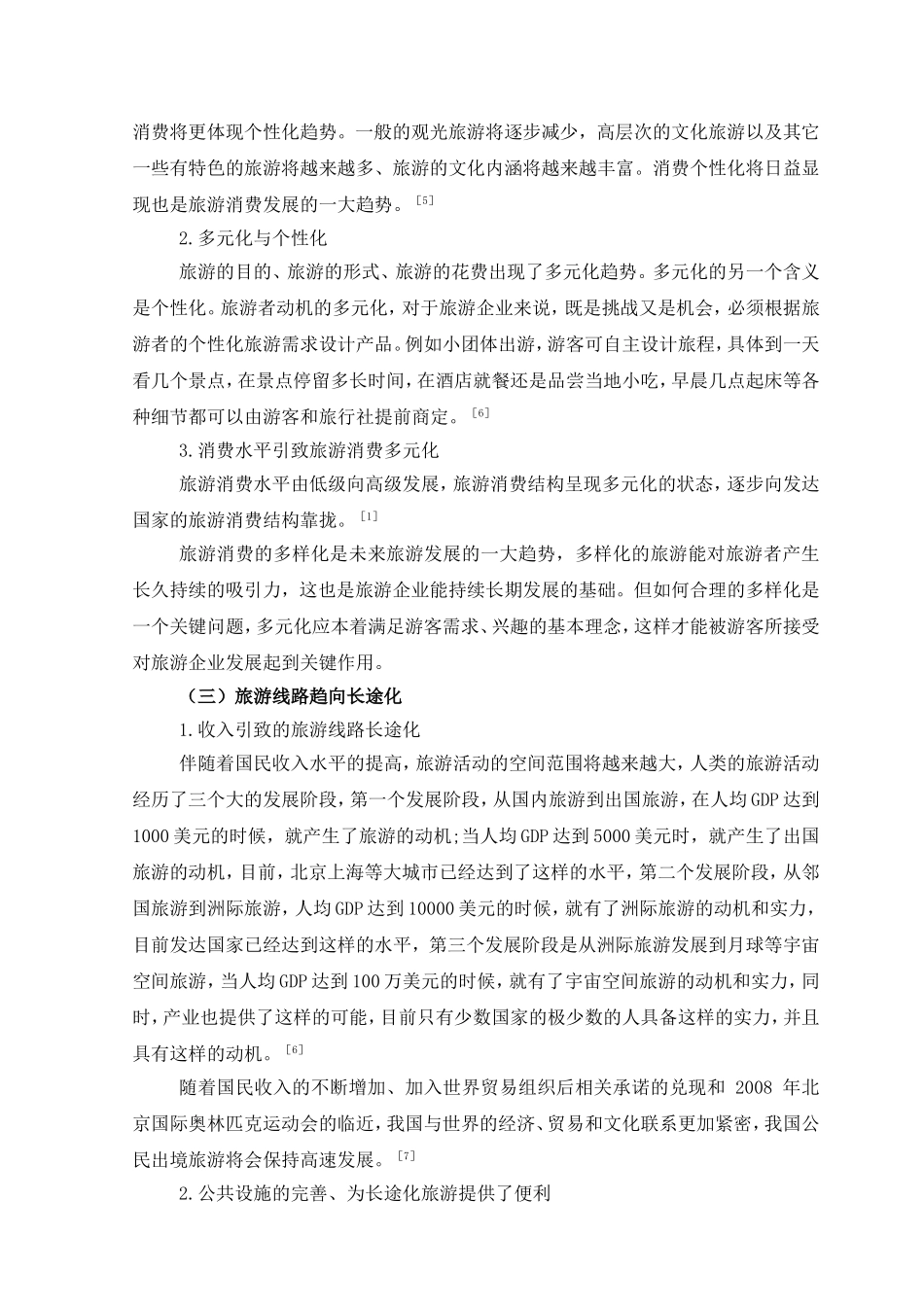 文献综述 经济危机下中小企业发展战略研究—旅游企业战略选择_第2页