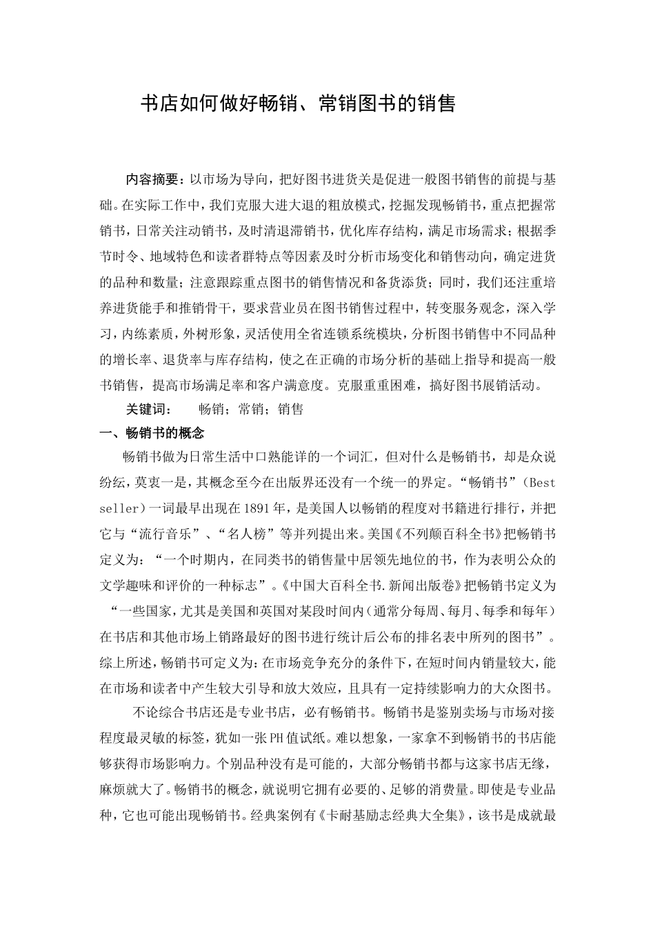 书店如何做好畅销、常销图书的销售分析研究 市场营销专业_第1页