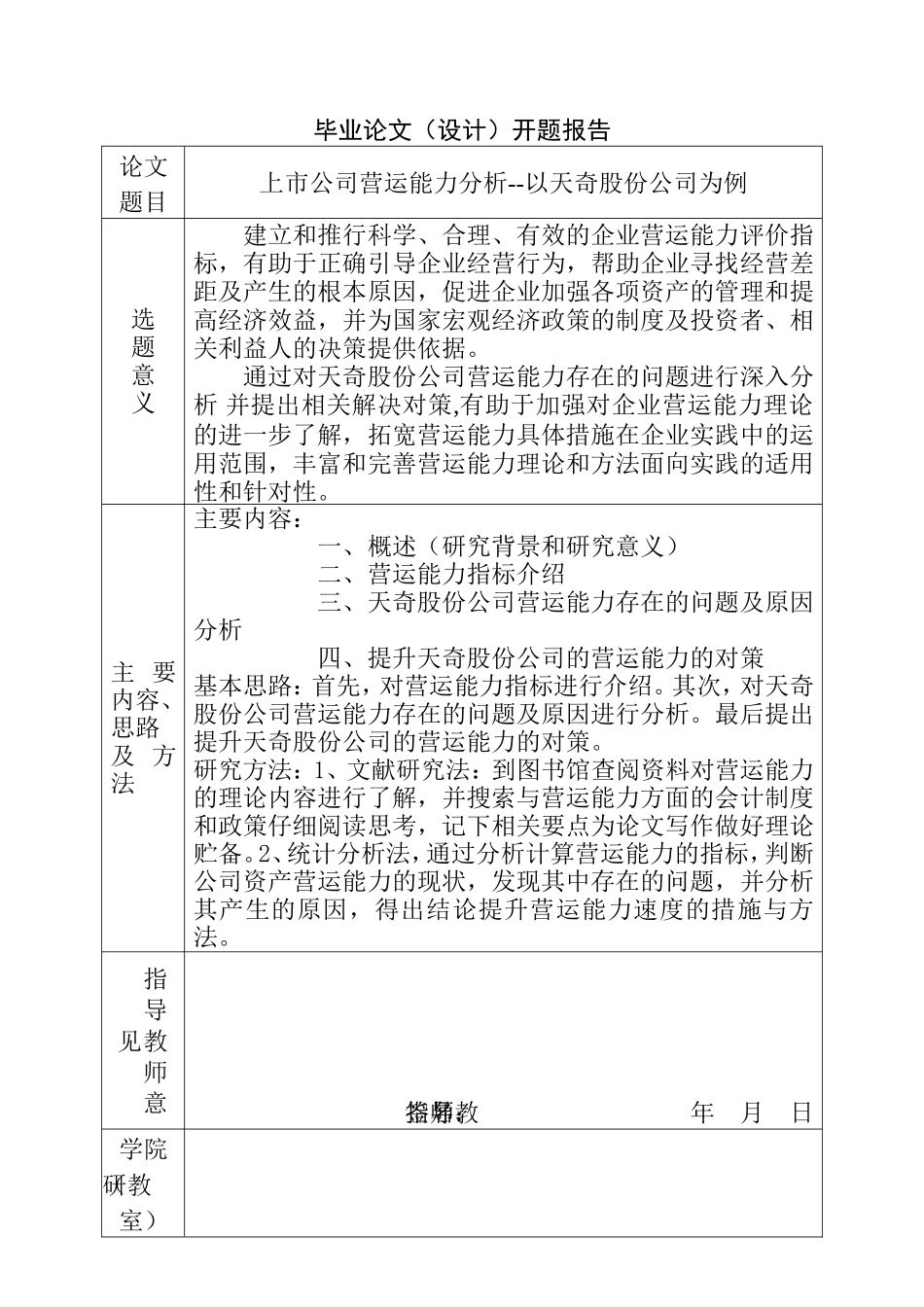 上市公司营运能力分析研究以天奇股份公司为例 开题报告_第1页