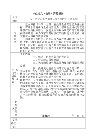 上市公司营运能力分析研究以天奇股份公司为例 开题报告
