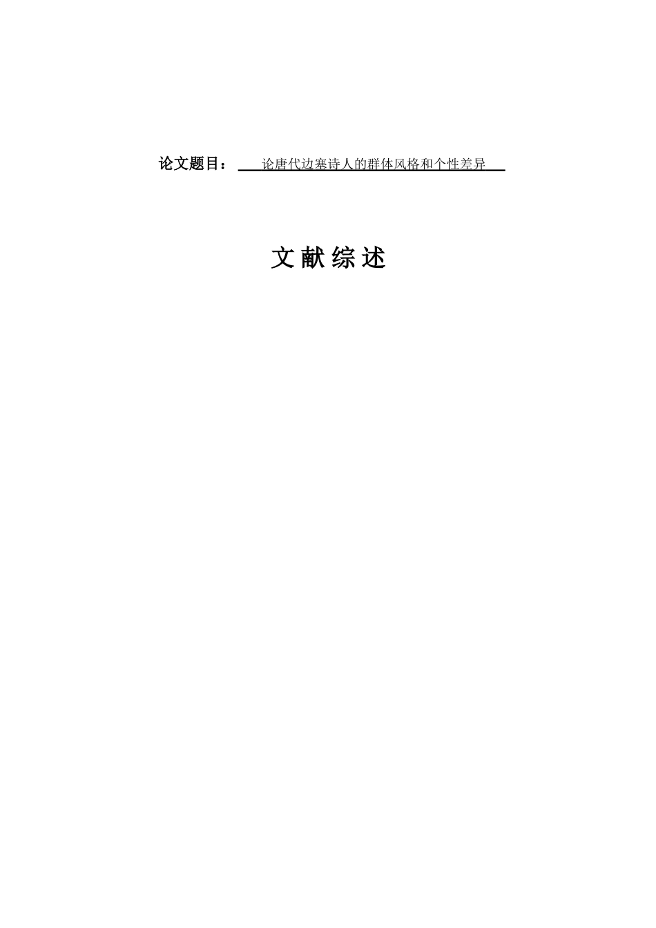 文献综述 论唐代边塞诗人的群体风格和个性差异_第1页