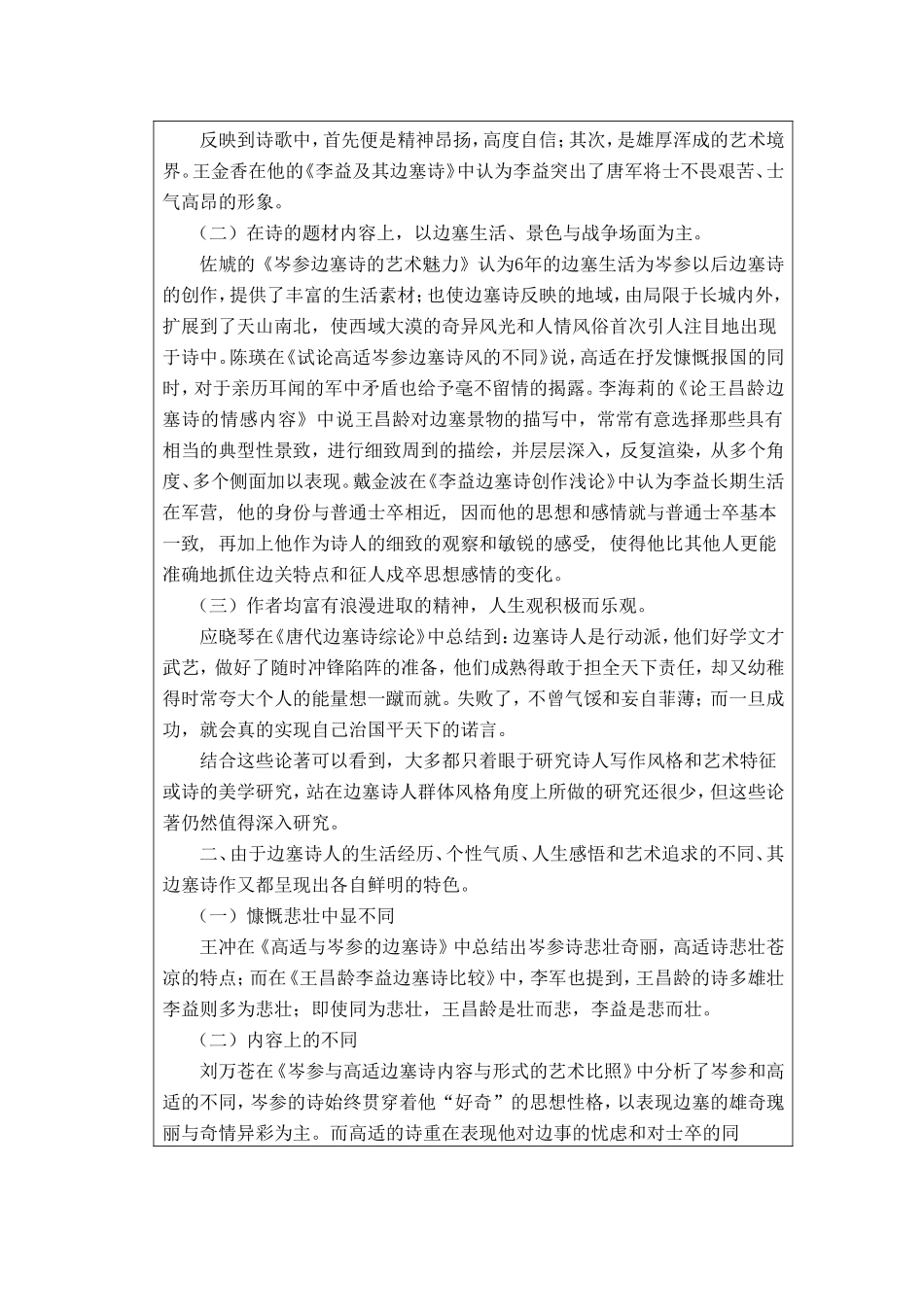 文献综述 论唐代边塞诗人的群体风格和个性差异_第3页