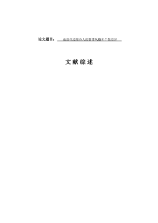 文献综述 论唐代边塞诗人的群体风格和个性差异