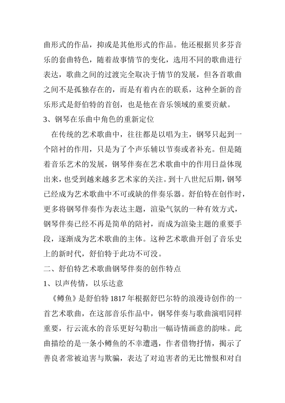 舒伯特艺术歌曲钢琴伴奏的创作特点分析研究 音乐学专业_第3页