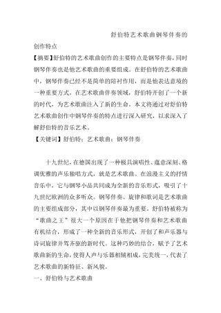 舒伯特艺术歌曲钢琴伴奏的创作特点分析研究 音乐学专业