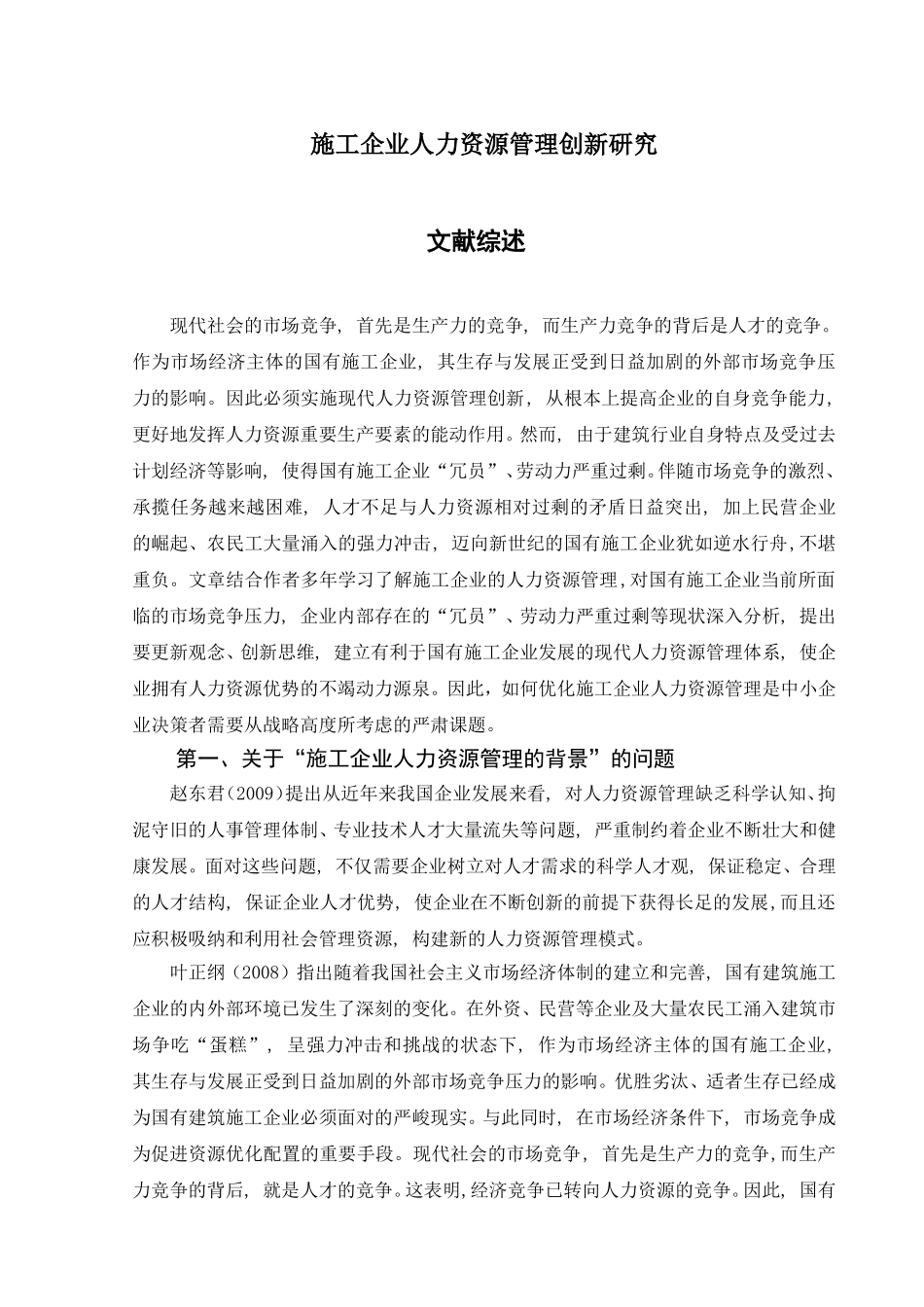 文献综述 施工企业人力资源管理创新研究分析_第1页