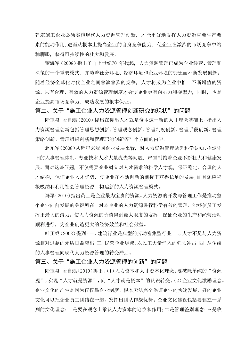 文献综述 施工企业人力资源管理创新研究分析_第2页