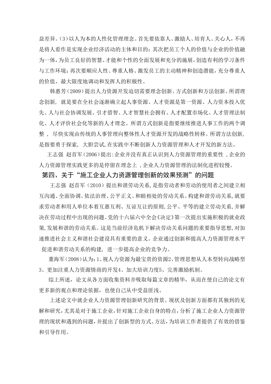 文献综述 施工企业人力资源管理创新研究分析_第3页