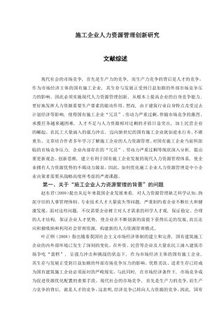 文献综述 施工企业人力资源管理创新研究分析
