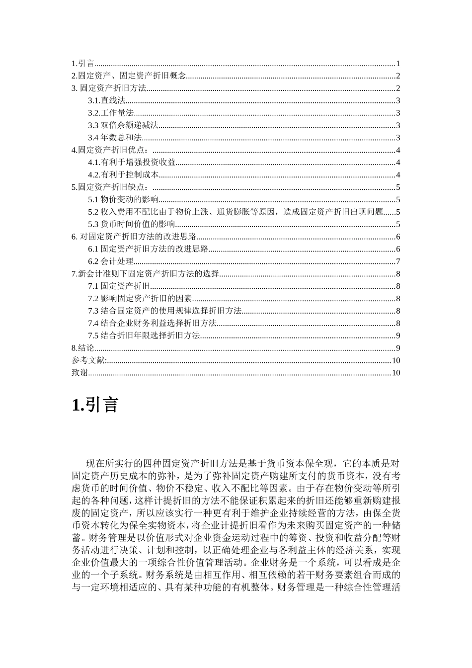 通货膨胀条件下固定资产的价值走向分析研究 金融学专业_第1页