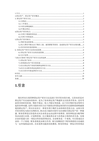 通货膨胀条件下固定资产的价值走向分析研究 金融学专业