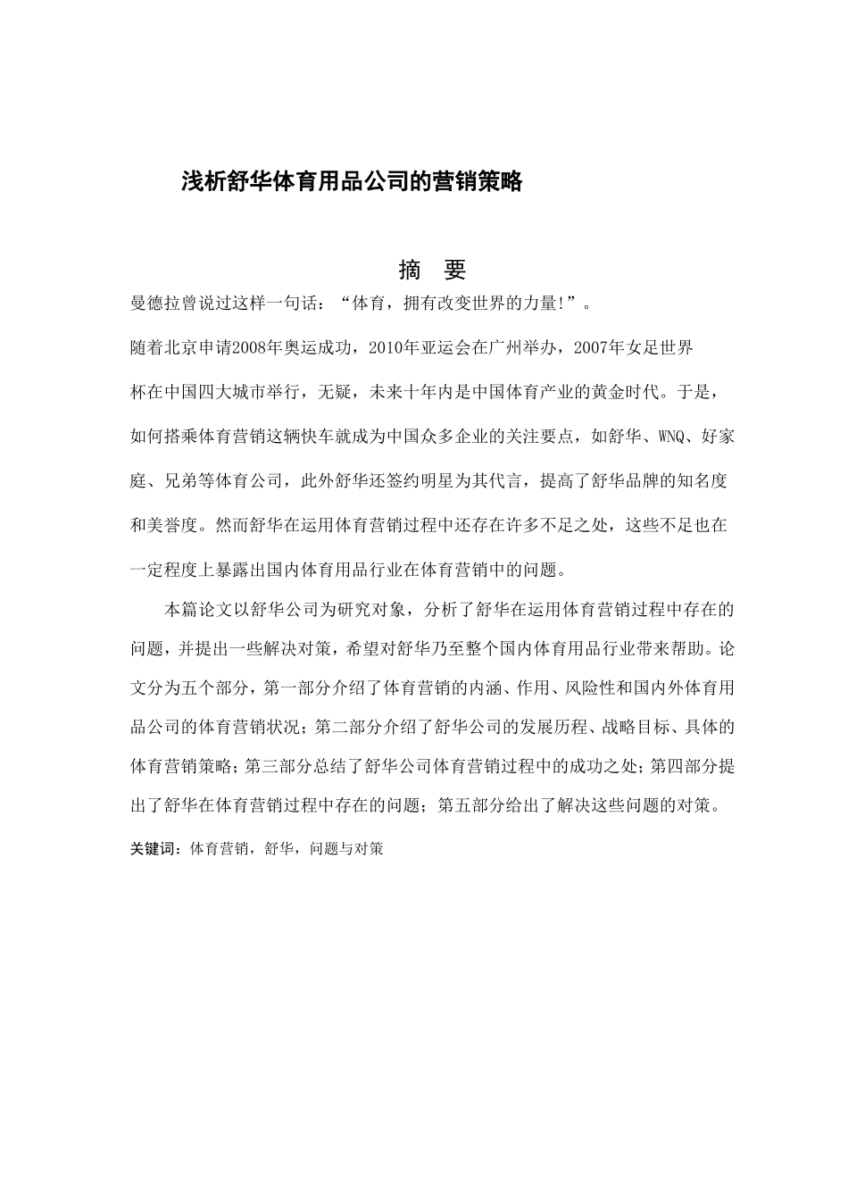 舒华体育营销策略分析研究  市场营销专业_第1页