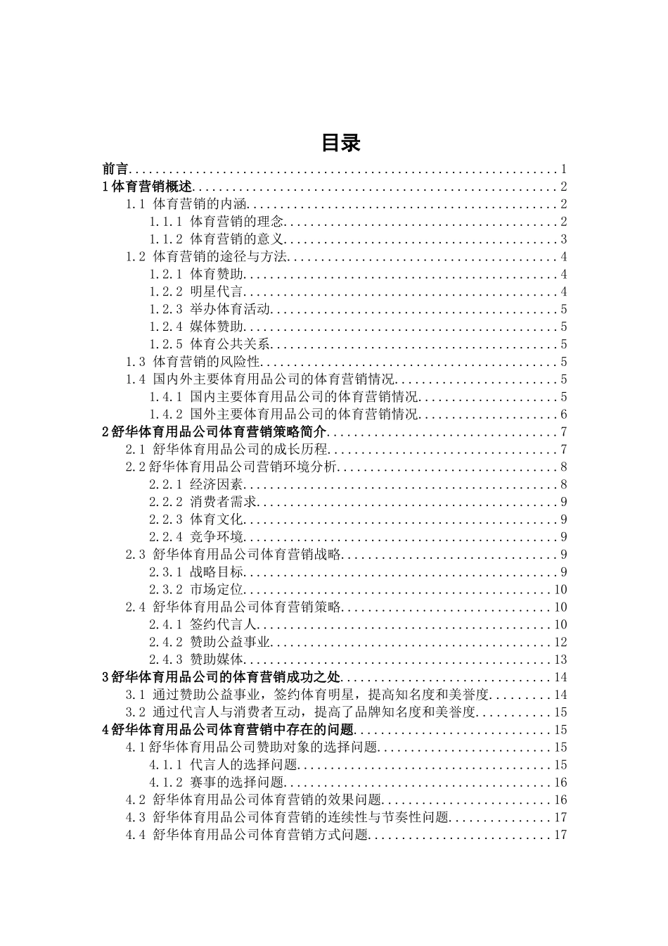 舒华体育营销策略分析研究  市场营销专业_第2页