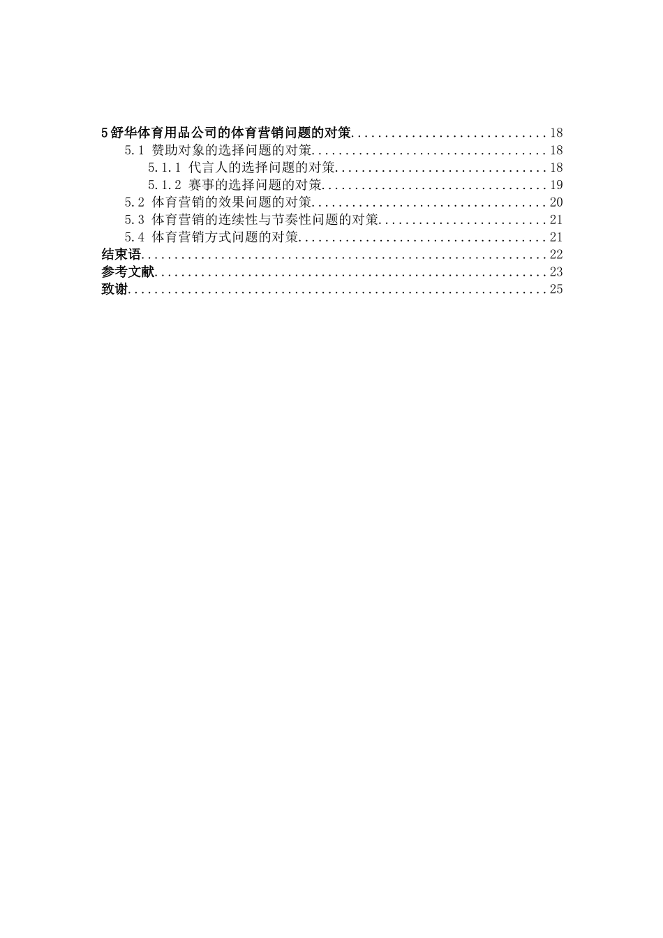 舒华体育营销策略分析研究  市场营销专业_第3页