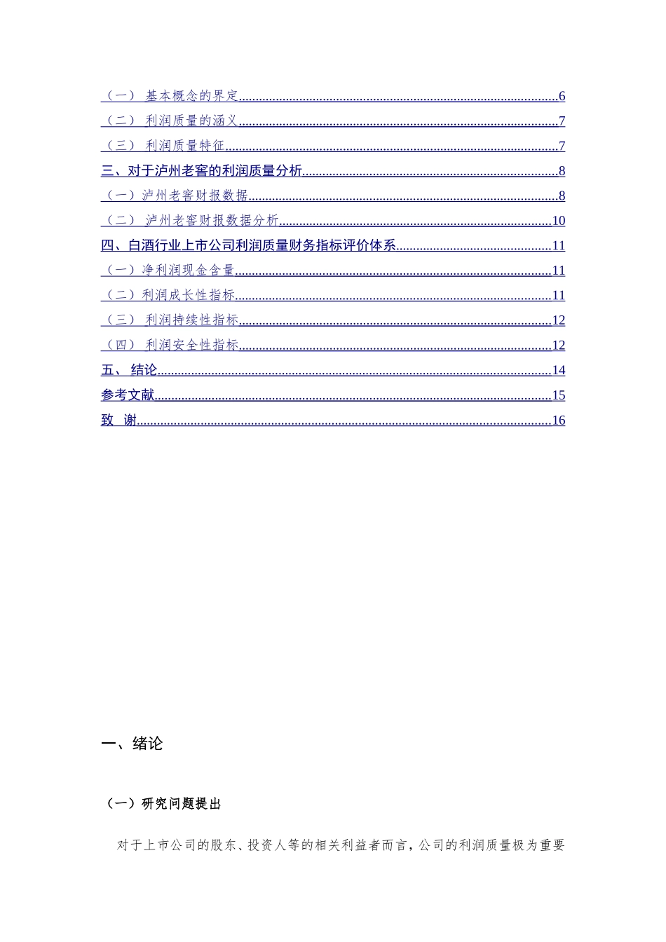 上市公司质量利润质量分析以泸州老窖为例  工商管理专业_第3页