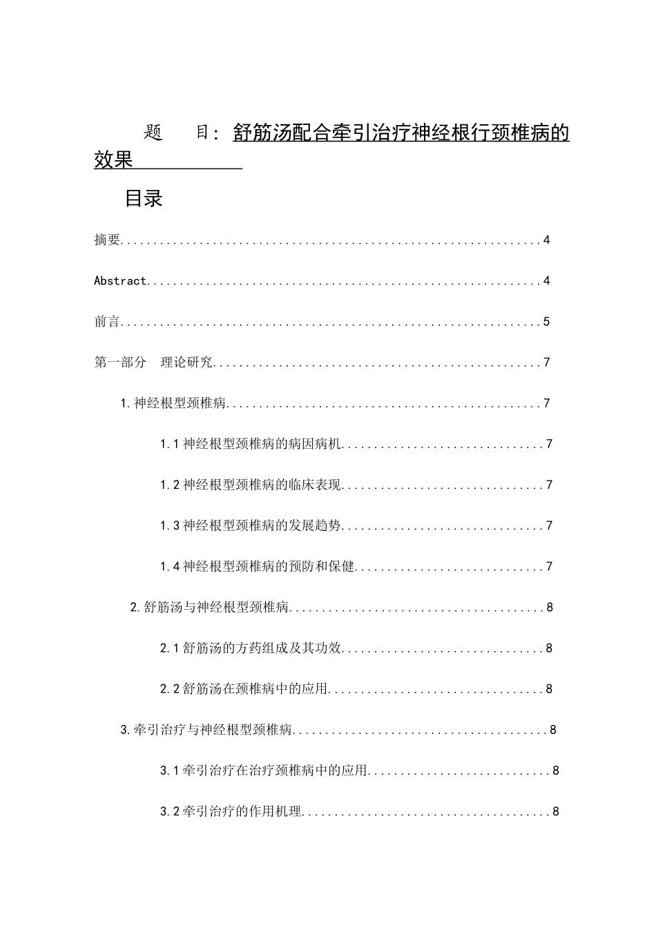 舒筋汤配合牵引治疗神经根行颈椎病的效果分析研究 生物技术专业_第1页